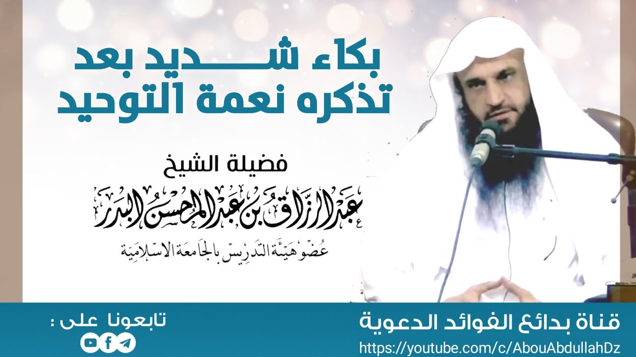 بكاء شديد بعد تذكره نعمة التوحيد / الشيخ أ.د عبد الرزاق البدر