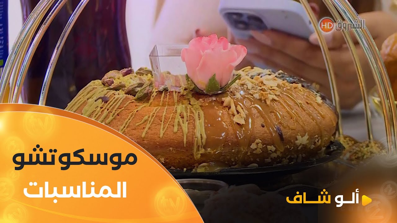 ألو شاف| طريقة تحضير 