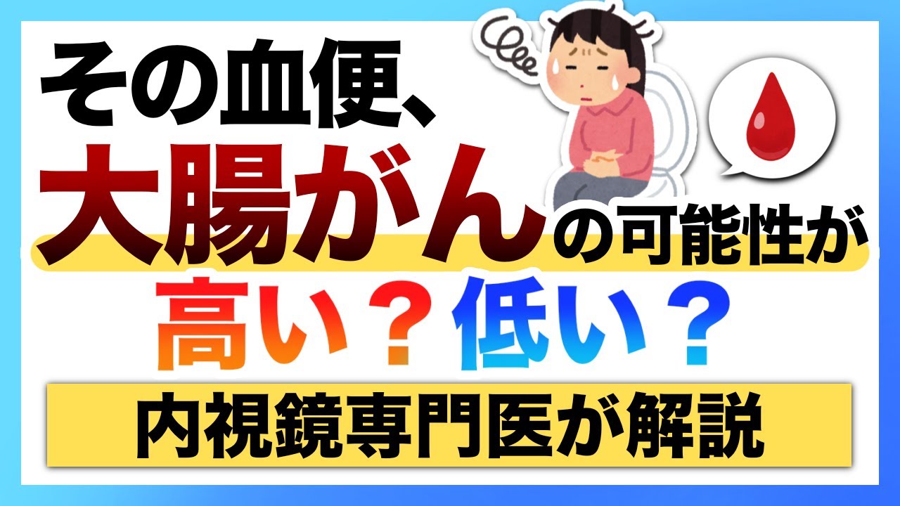 血便が大腸がんの可能性 高いのか 低いのかについて、解説