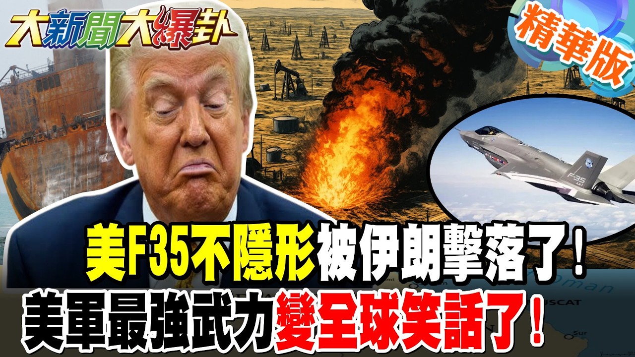 美F35不隱形被伊朗擊落了!美軍最強武力變全球笑話了!【大新聞大爆卦】精華版3 @大新聞大爆卦HotNewsTalk