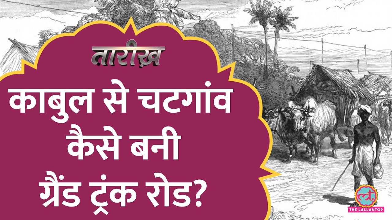 Grand Trunk Road असल में कितनी पुरानी है? | Sher Shah Suri | Uttara Path | Tarikh E544