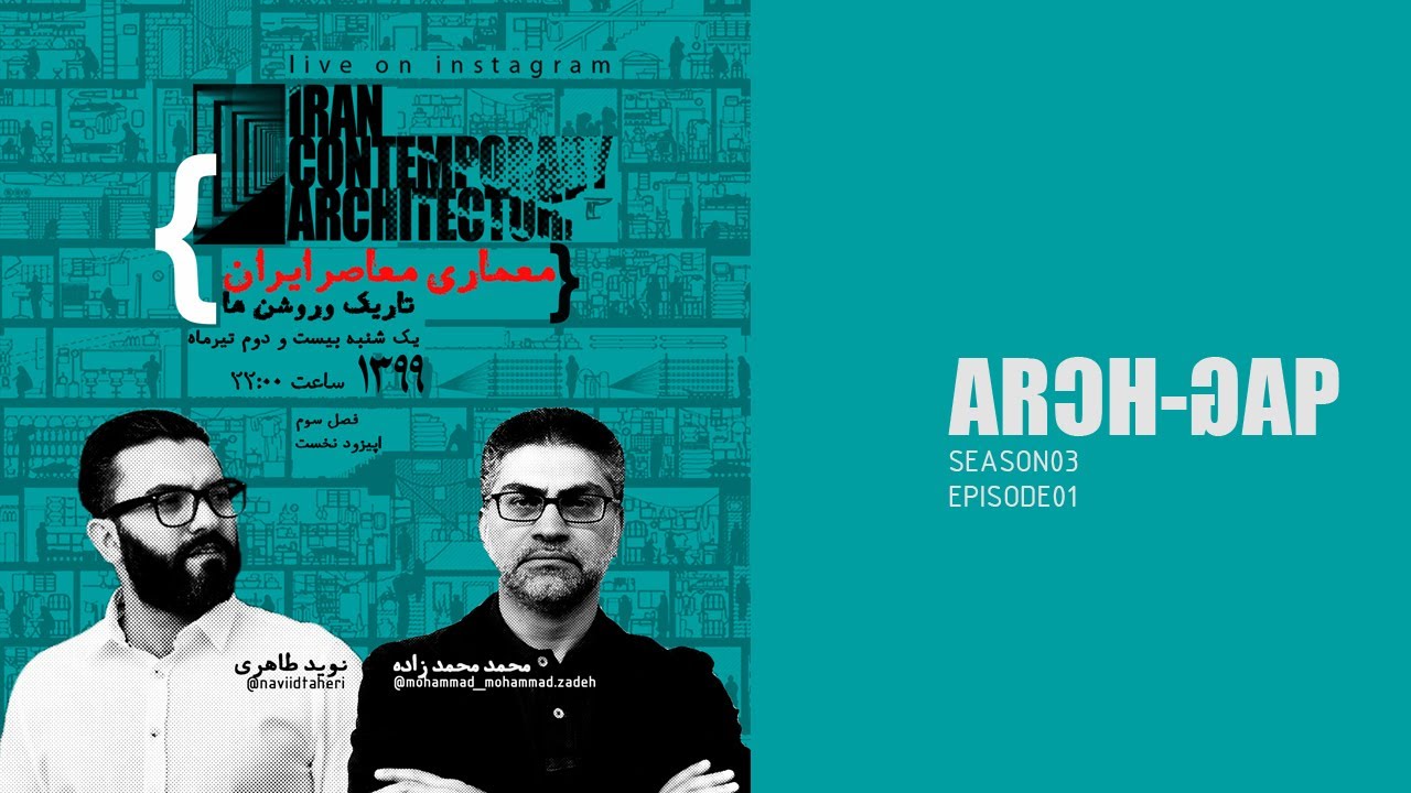 گفتگوی مهندس نوید طاهری  با مهندس محمد محمد زاده فصل سوم آرک گپ اپیزود نخست
