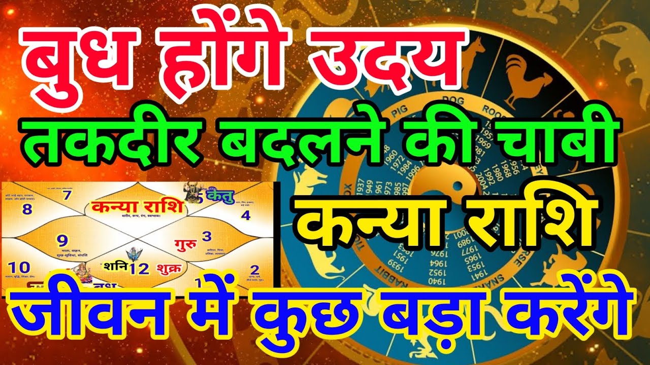 कन्या राशि वालों बुध होंगे उदय तकदीर बदलने की चाबी जीवन में कुछ बड़ा करेंगे.Kanyarashi