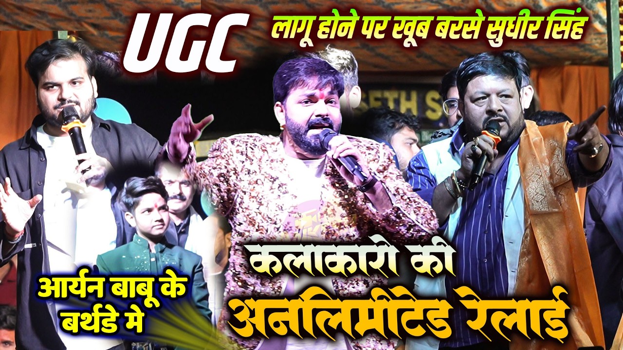 अभी अभी आर्यन बाबू के बर्थडे में #UGC पर भोजपुरी कलाकारो की कर दी अनलिमिटेड रेलाई #pawan_singh#kallu