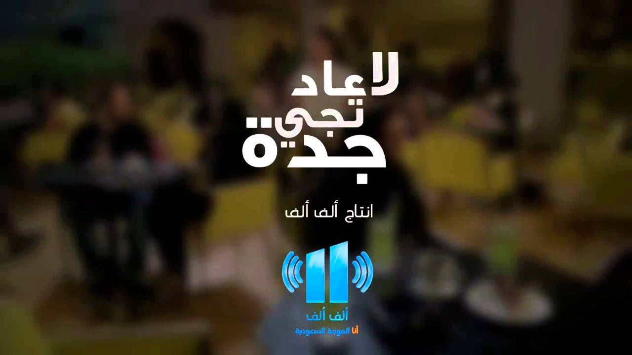 لا عاد تجي جدة - خالد عبدالعزيز | La 3ad Tiji Jeddah - Khaled Abdulaziz