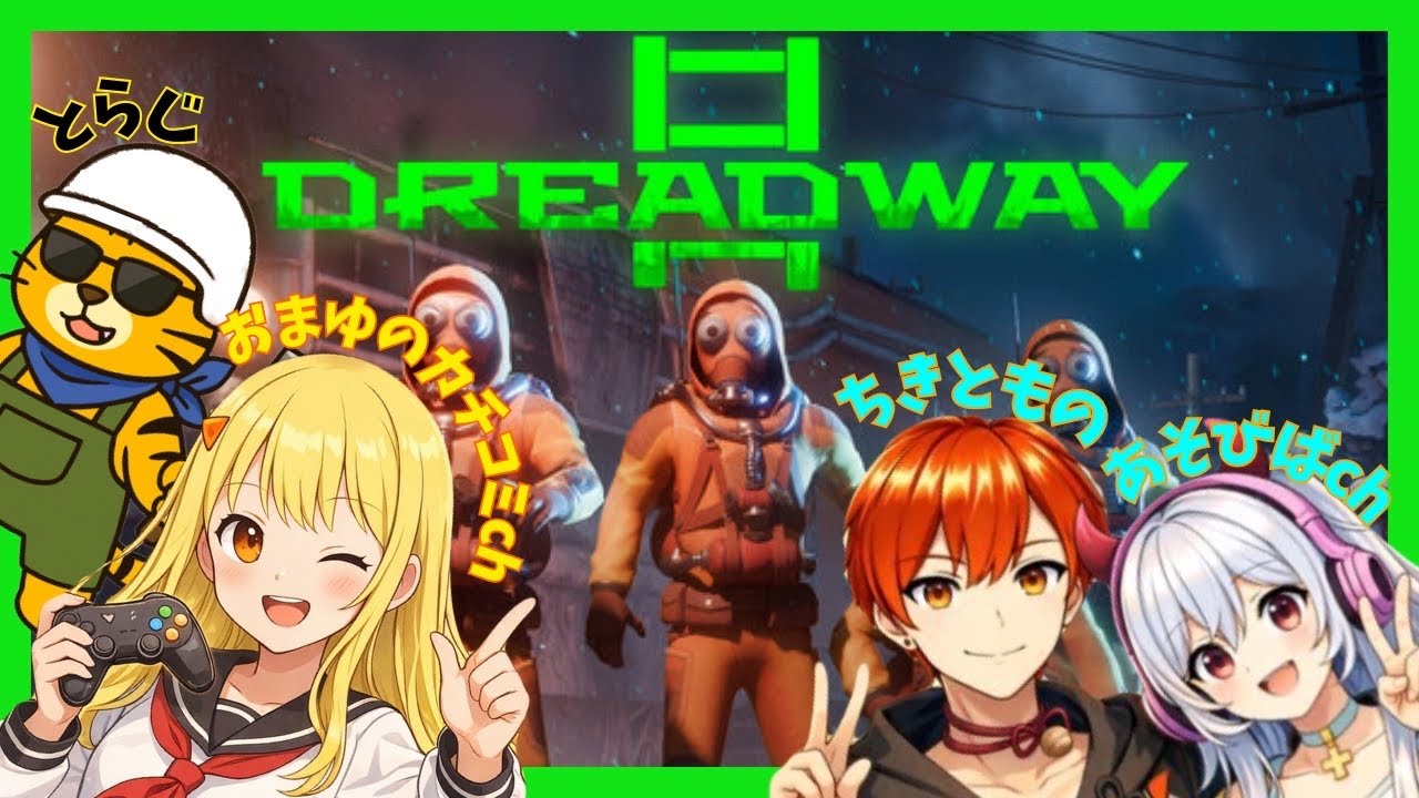【Dreadway】  マイク必須！「声」を使って挑む脱出ホラーゲーム  【カオス確定】