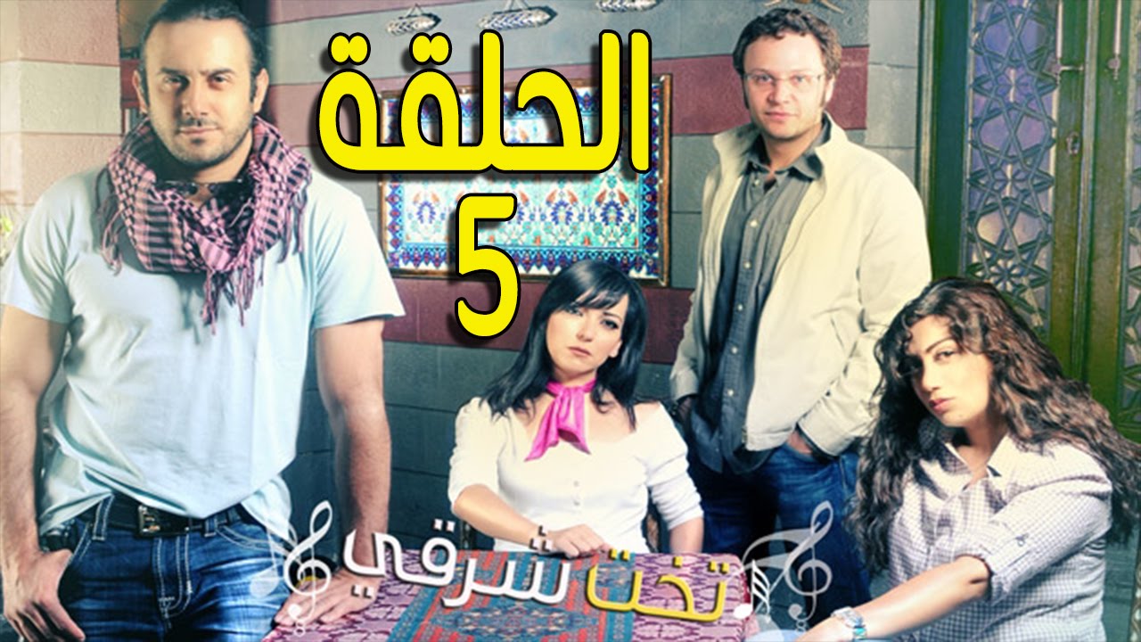 مسلسل تخت شرقي ـ الحلقة 5 الخامسة كاملة HD ـ Takht Sharqi