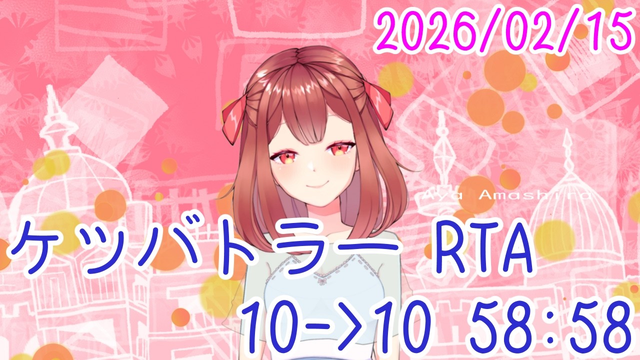 ケツバトラーRTA Beat 10 Targets with 10 Characters  58:58 おやV260215 #AyaAmashira #ケツバトラー