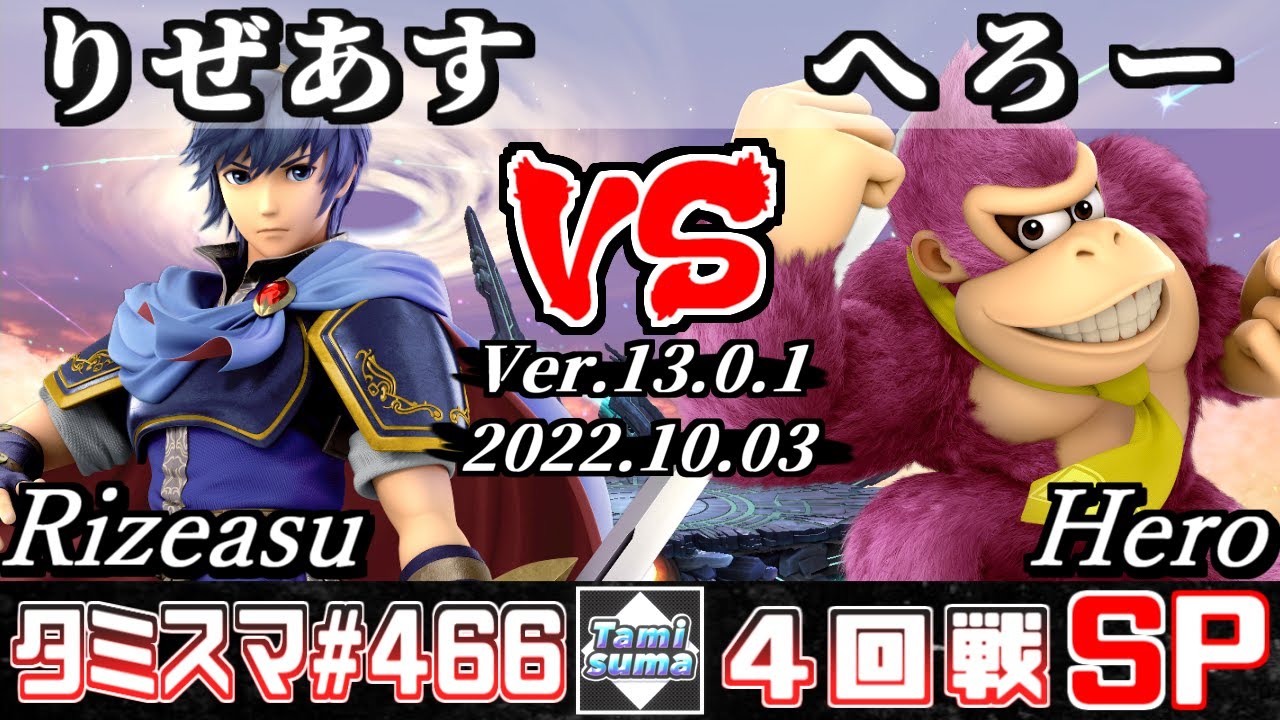 【スマブラSP】タミスマSP466 4回戦 りぜあす(マルス) VS へろー(ドンキーコング) - オンライン大会