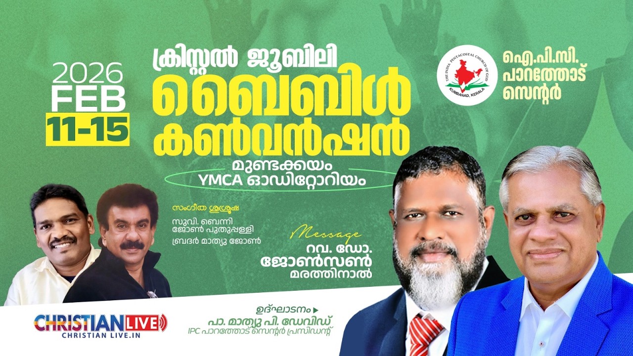 IPC PARATHODU CENTRE -15th Convention -ക്രിസ്റ്റൽ ജൂബിലി ബൈബിൾ കൺവെൻഷൻ | Day - 1
