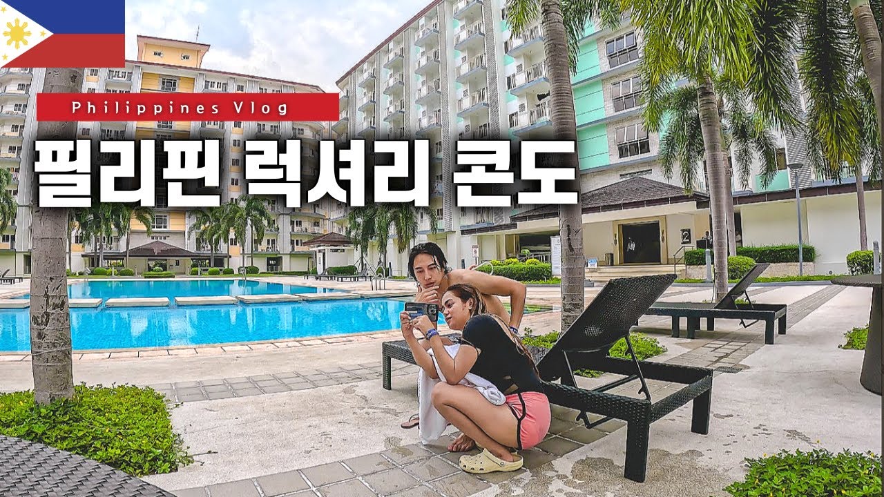 야외 수영장도 딸린 콘도 월세 얼마나 할까? (필리핀 한달살이) - 🇵🇭 [13]