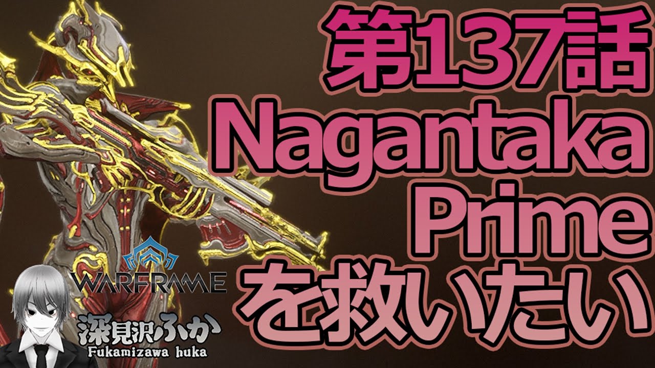【Warframe】第137話NagantakaPrimeを救いたい
