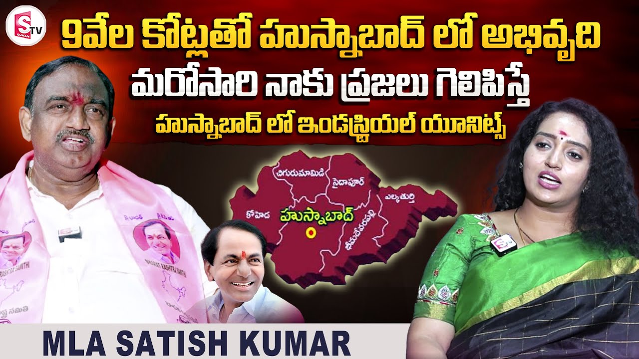 BRS MLA Voditela Satish Kumar Exclusive Interview | CM KCR | Husnabad Public Opinion | Telangana