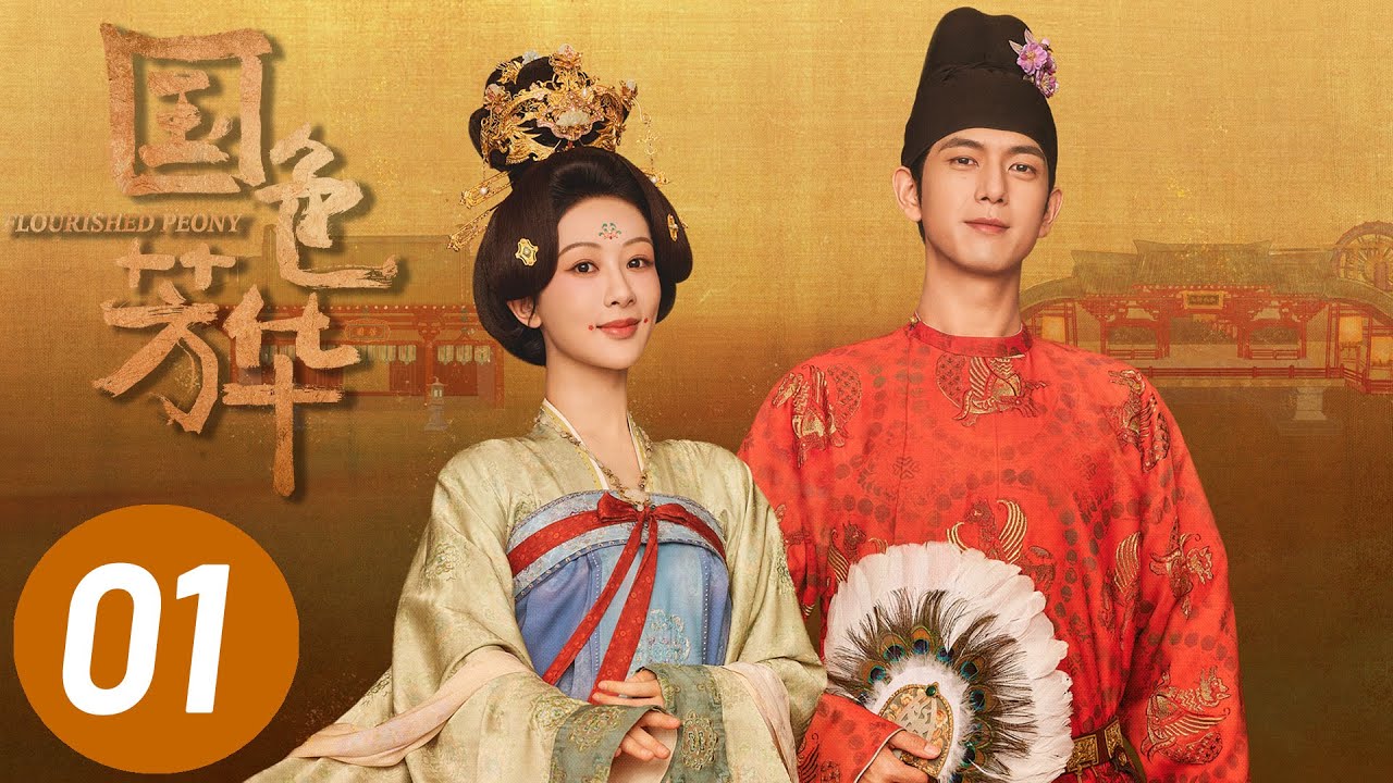 4K【国色芳华】第1集 | 杨紫、李现主演 | Flourished Peony EP1 | Starring: Yang Zi, Li Xian | ENG SUB
