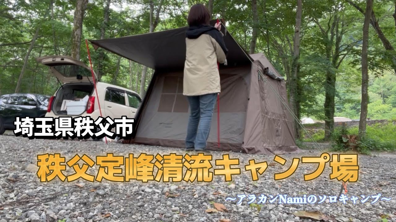 アラカンNamiのソロキャンプ【秩父定峰清流キャンプ場】はファミリーに人気の素敵なキャンプ場でした
