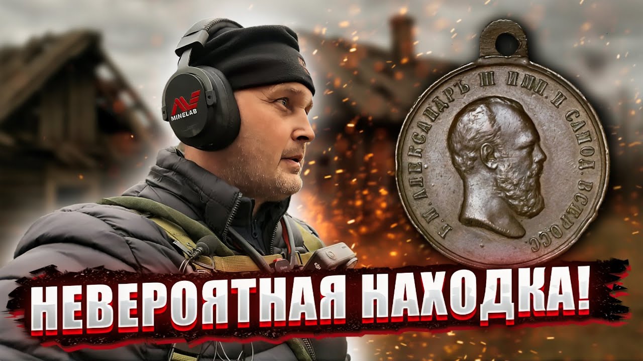 НЕВЕРОЯТНАЯ НАХОДКА В ЛЕСУ: царская медаль Александра III и много монет!
