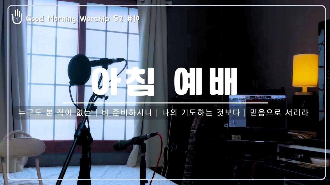 [Good Morning Worship 'S2'] 23. 부르심과 믿음 | 누구도 본 적이 없는 | 비 준비하시니 | 나의 기도하는 것보다 | 믿음으로 서리라 | 출근길 | 등교길