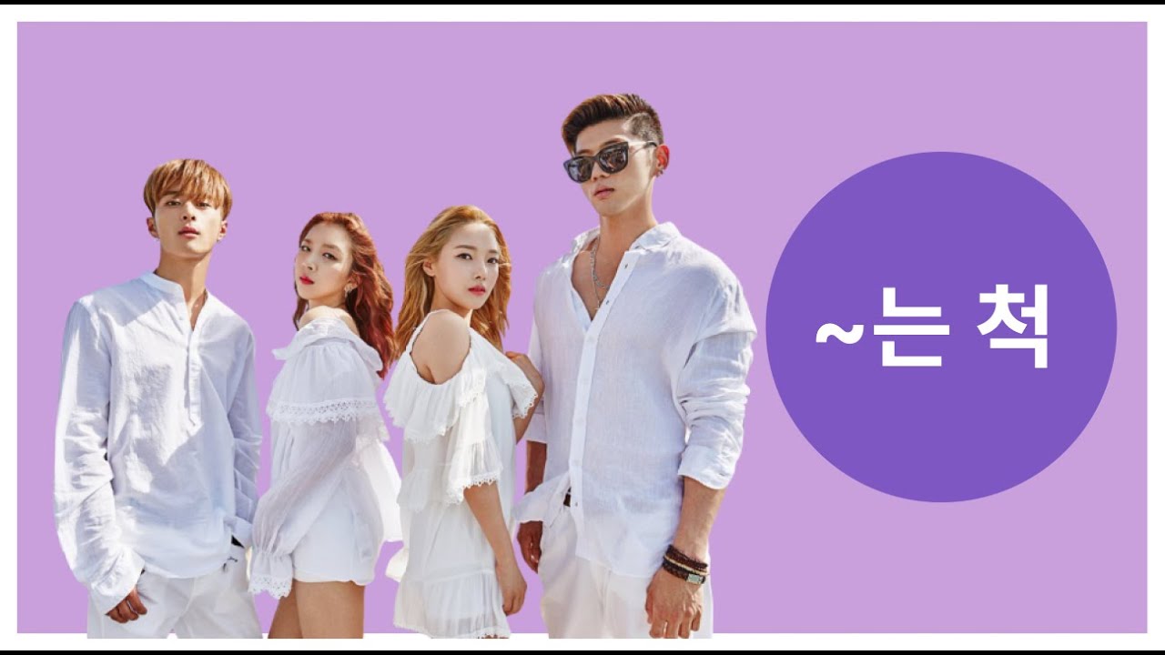 Корейская ГРАММАТИКА по КПОП ~는 척 [문법 по KPOP #4]