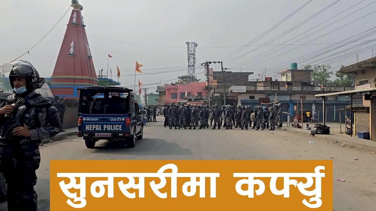 सुनसरीमा आज पनि कर्फ्यु | Sunsari Riot | Curfew in Sunsari