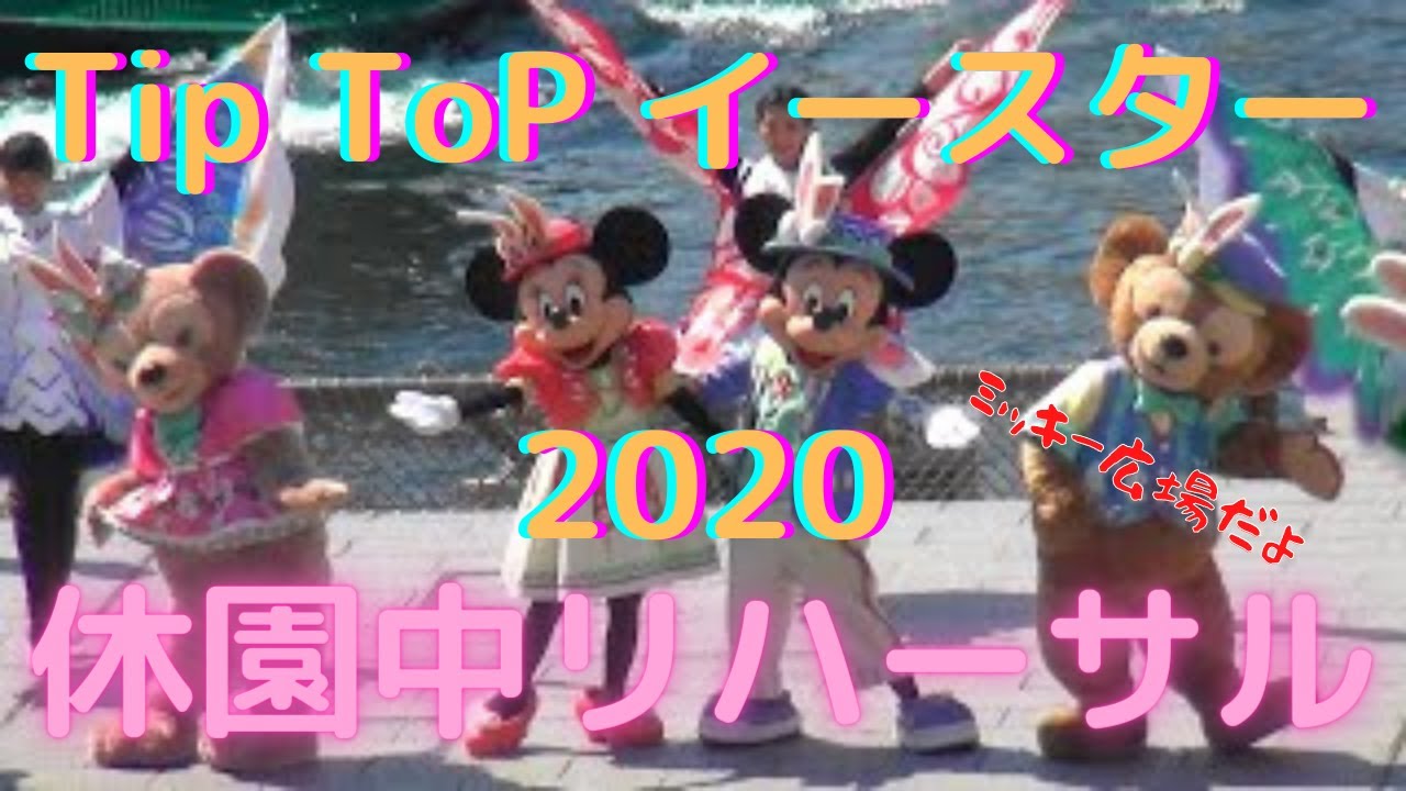 Tip Top イースター2020 リハーサル　ミッキー広場 2020年３月  早朝練習