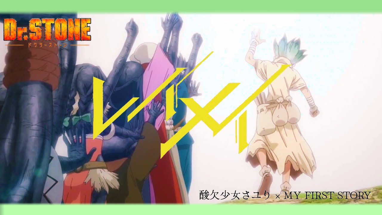 【MAD】Dr.STONE レイメイ 酸欠少女さユり×MY FIRST STORY