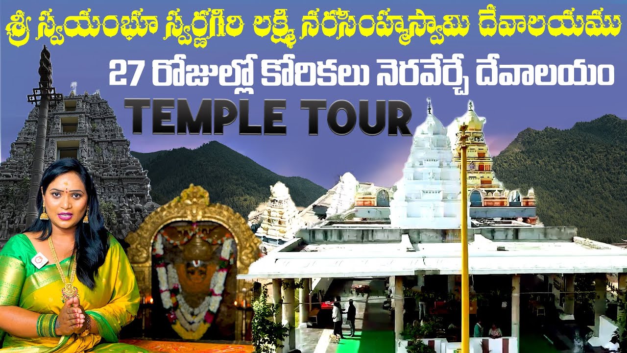 27 రోజుల్లో కోరికలు నెరవేర్చే దేవాలయం: Sri Swaymbhu Swarnanagri Laxminarasimha Swamy Devalayam