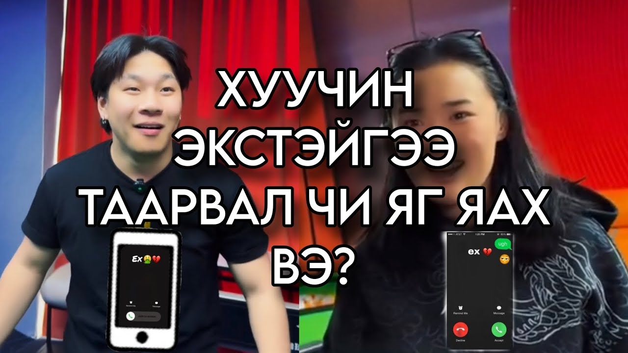 Экстэйгээ уулзвал юу гэж хэлэхийг хүсдэг вэ?😂🤣😀