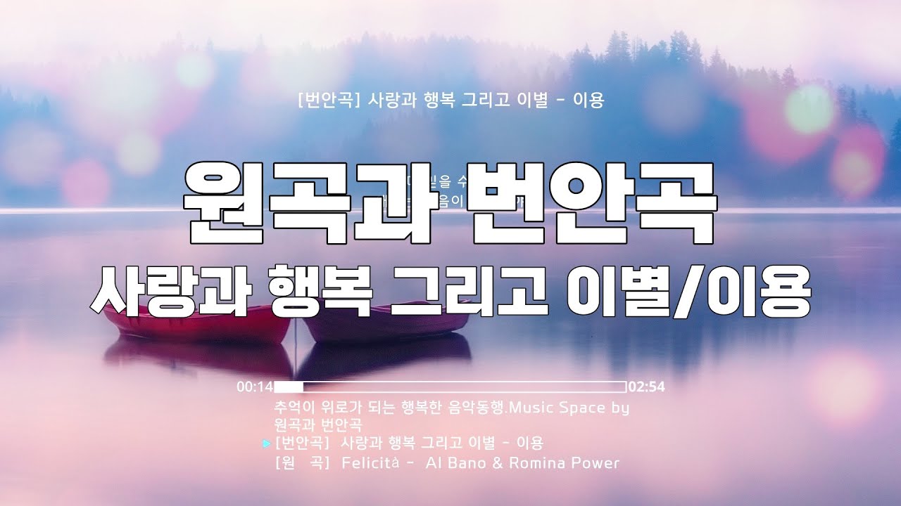 원곡과 번안곡/사랑과 행복 그리고 이별/이용
