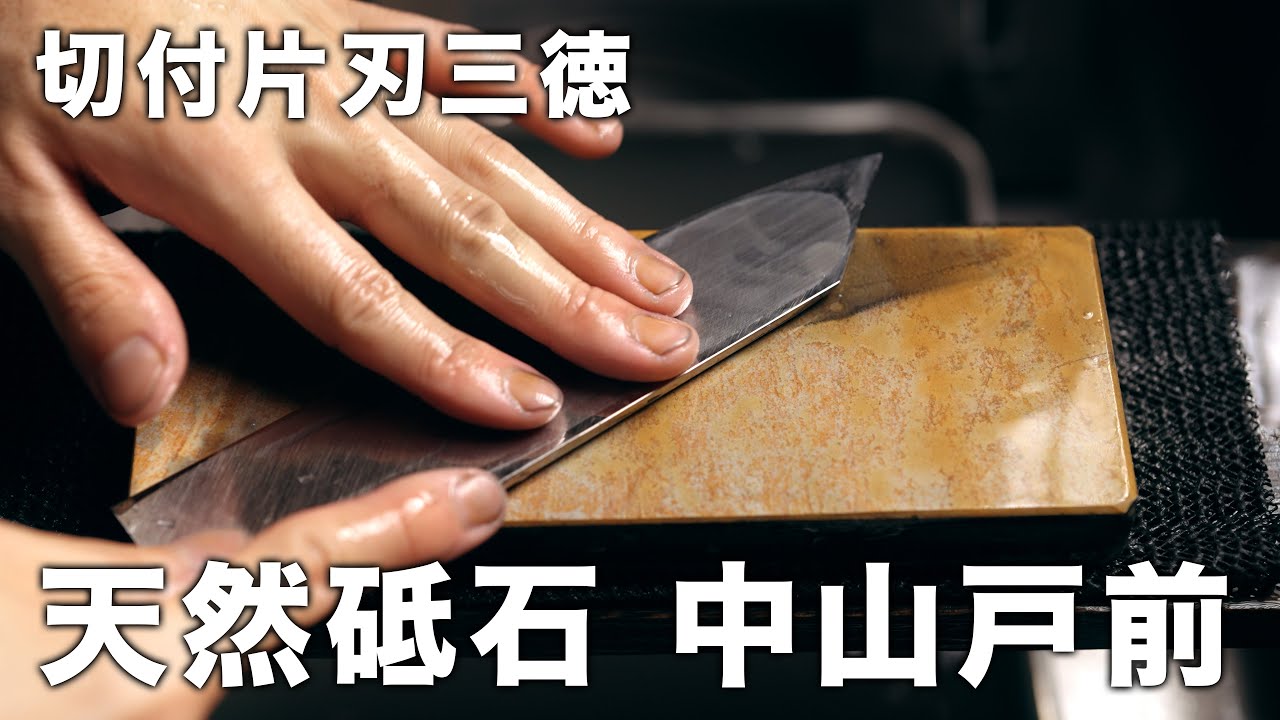白紙2号の切付片刃三徳包丁を天然砥石の中山戸前で研ぐ