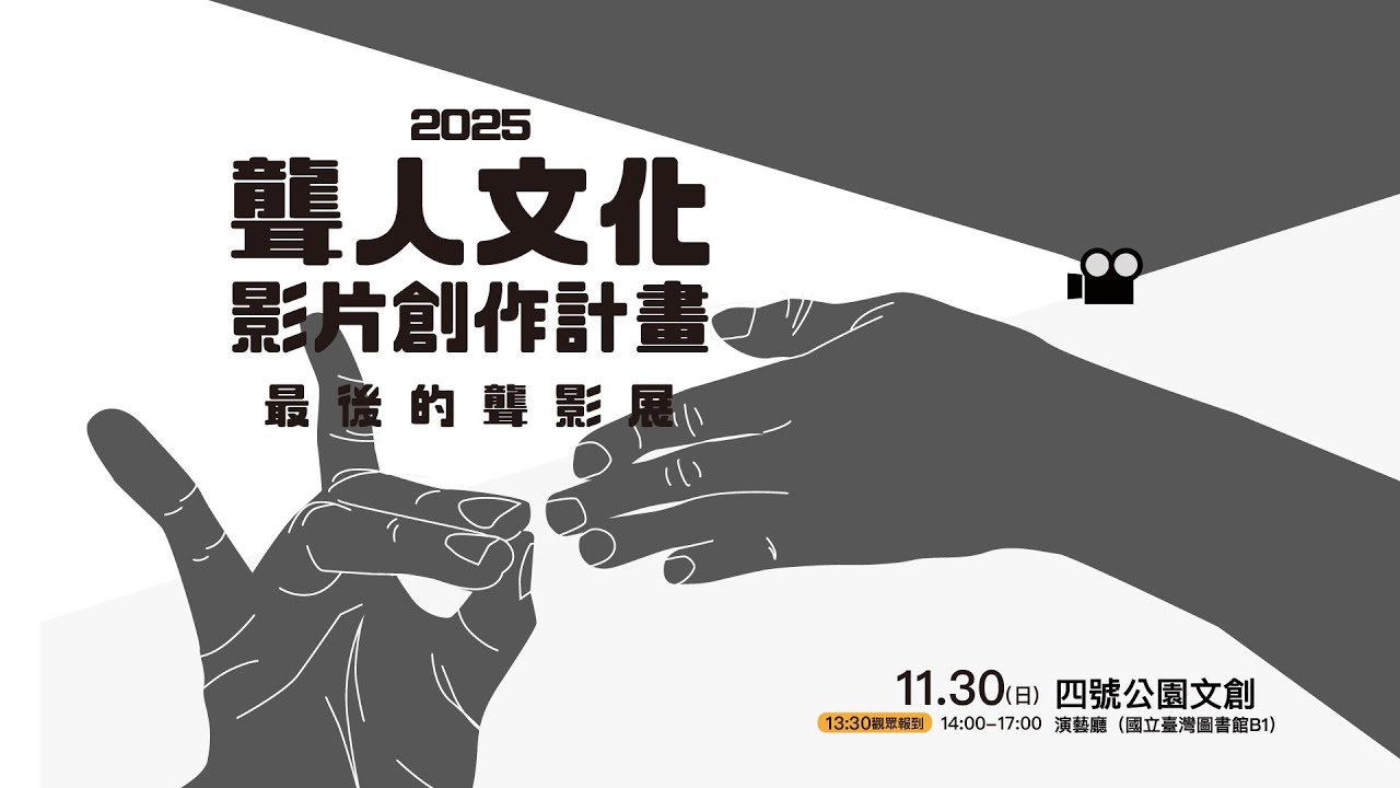 2025【聾】影展｜精華回顧