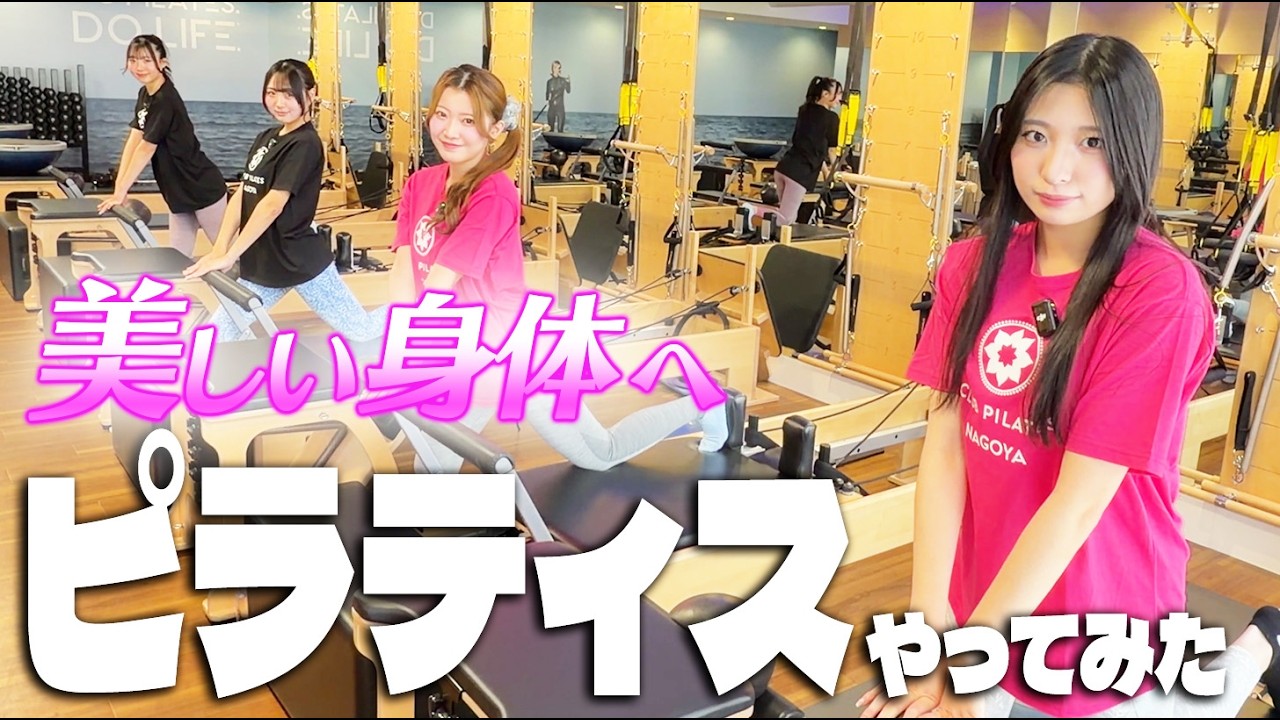 【初挑戦】美しい身体を目指して・・・アイドルがピラティスやってみた❤💛