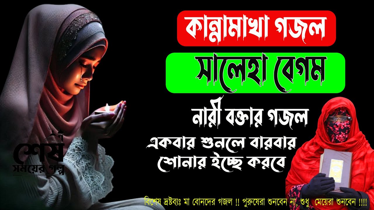 কান্না মাখা গজল ✅নারী বক্তা সালেহা বেগমের হৃদয় ছোয়া বাংলা গজল Bangla New Gojol Saleha Begom