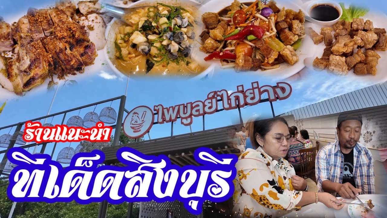 มาสิงบุรีต้องแวะ ‼️ ไพบูลย์ไก่ย่าง /เที่ยวกับครอบครัวพาเที่ยว Byปอนด์