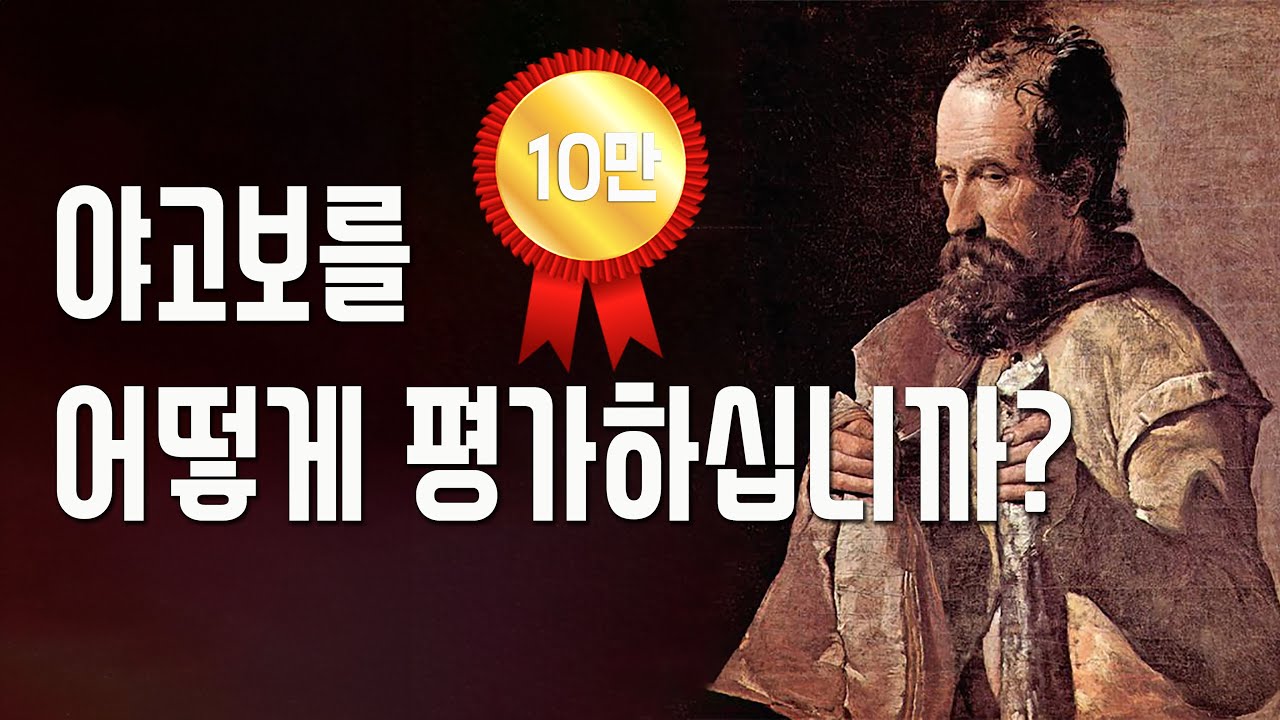 예수님의 동생 야고보의 진실