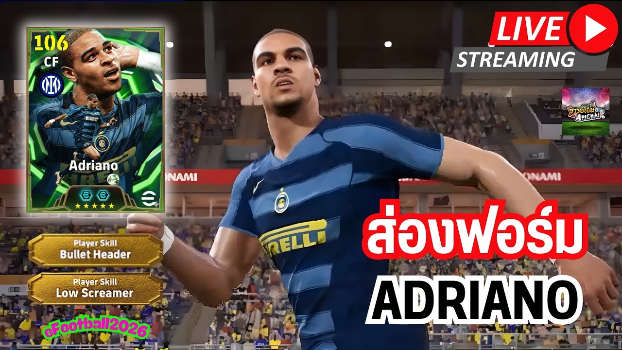 [สตรีมสด] ส่องฟอร์ม Adriano 106 ยังเหมือนเดิม ซ้ายธรรมชาติ ขวาสิ่งแวดล้อม