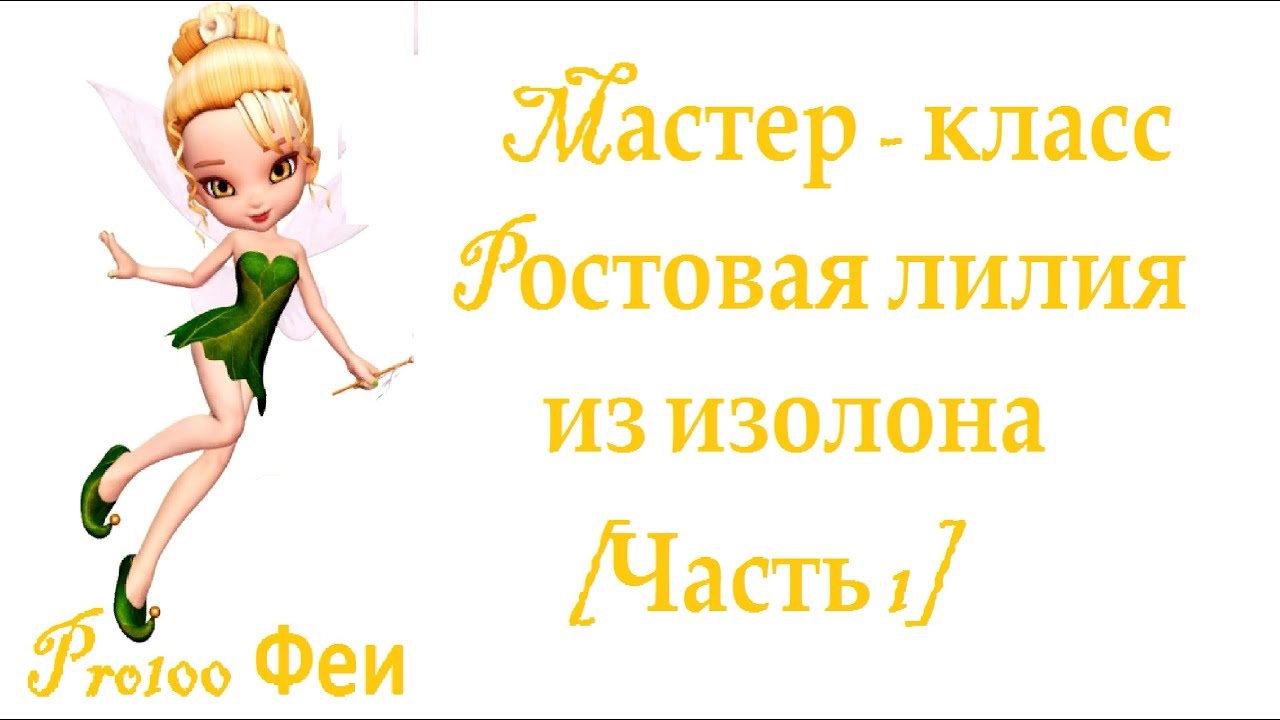 МК Ростовая лилия из изолона. [Часть 1]
