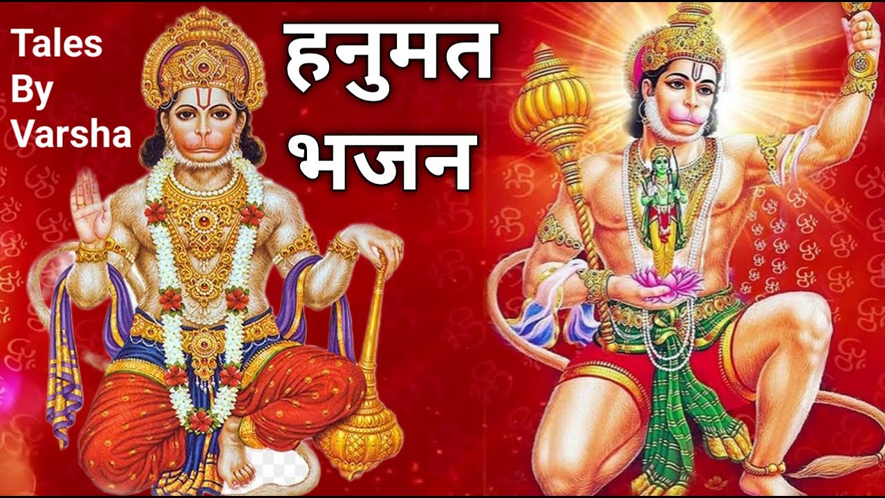 हनुमान जी का प्यारा सा भजन 