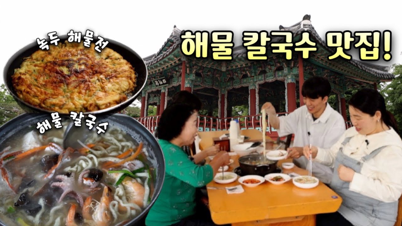직접 면을 뽑고 비법 육수로 끓이는 [해물 칼국수] 정말 맛있습니다.