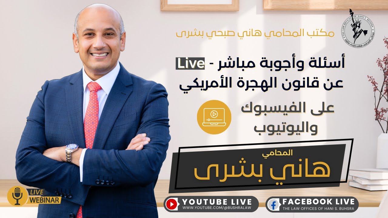🎙️ أسئلة وأجوبة | مباشر مع المحامي هاني بشرى || قانون الهجرة الأمريكي || 3 ديسمبر 2025