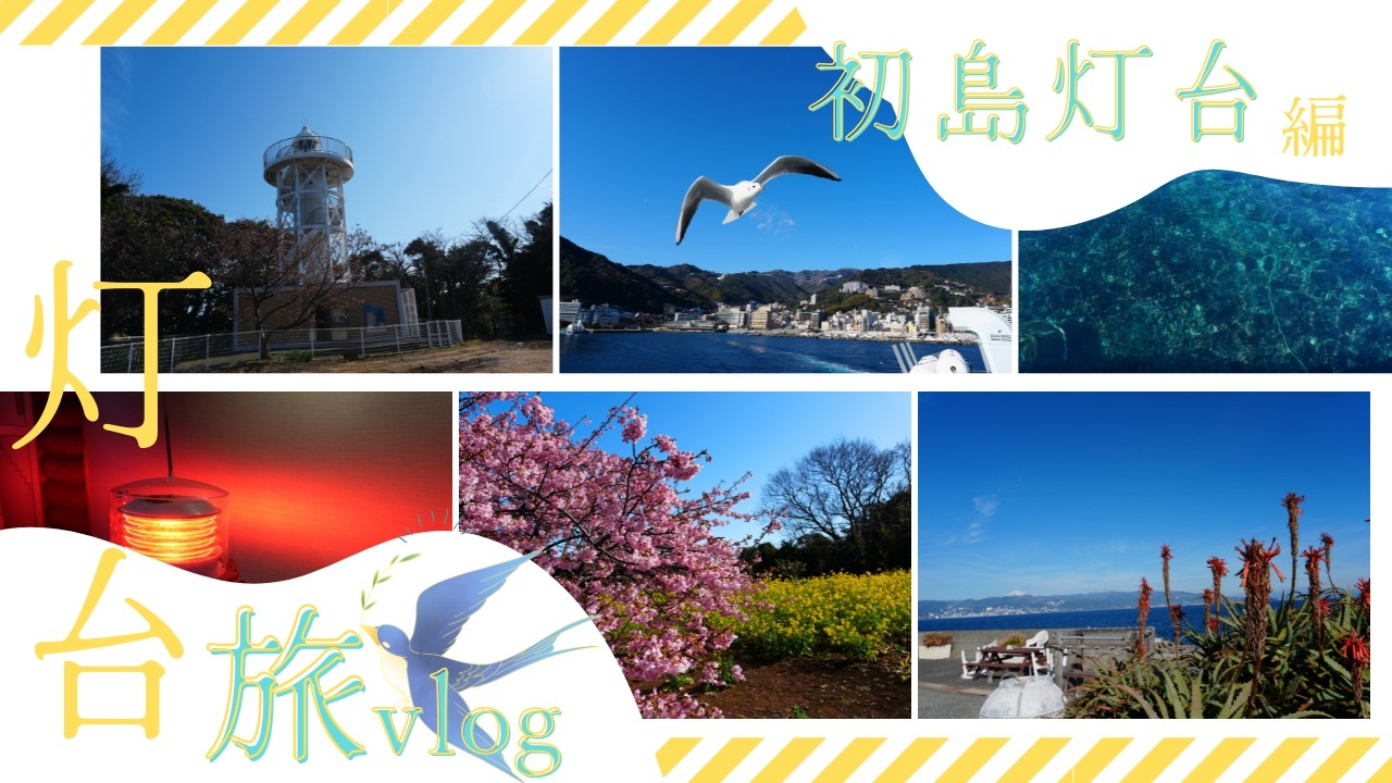 【登れる灯台スタンプゲットの旅】初島灯台編。熱海港から船に乗って「初島」へ！大雪の影響でスケジュールカツカツの、静岡旅の記録その１。