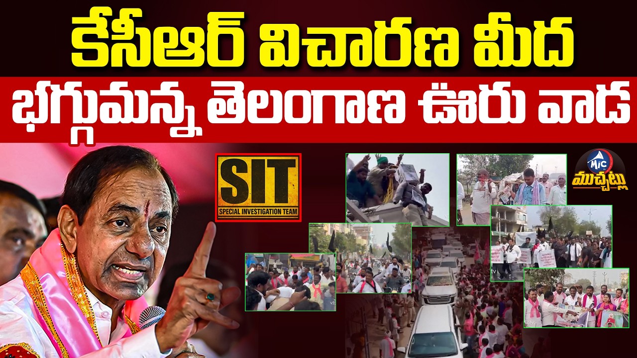 కేసీఆర్ విచారణ మీద భగ్గుమన్న తెలంగాణ ఊరు వాడ.. Telangana Erupts Over KCR SIT Probe | Mic Tv Muchatlu