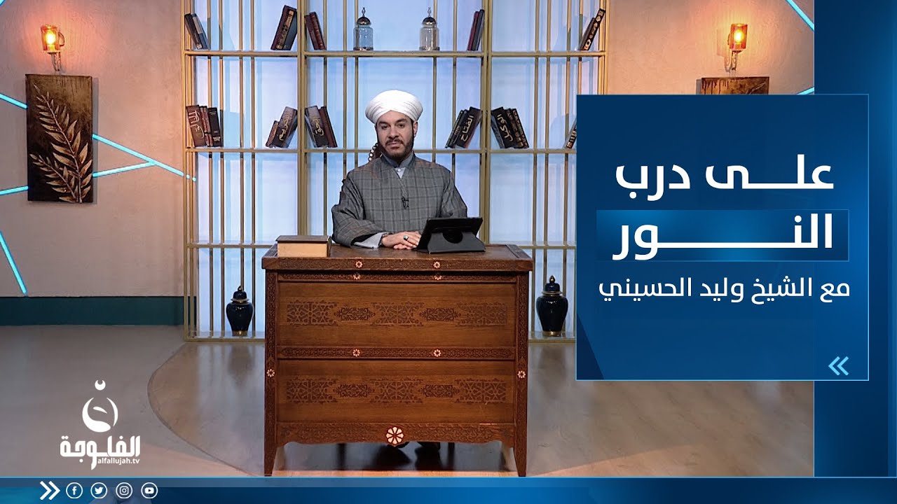 حلقة مخصصة للإجابة على أسئلة المتابعين | على درب النور مع الشيخ د. وليد الحسيني