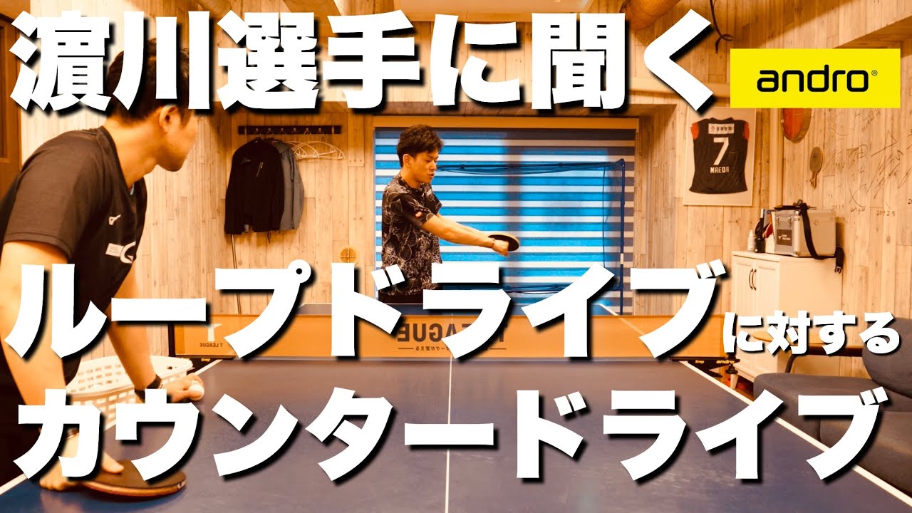 濵川選手にループドライブをカウンターするコツを聞いて、実戦してもらってみた【卓球動画】