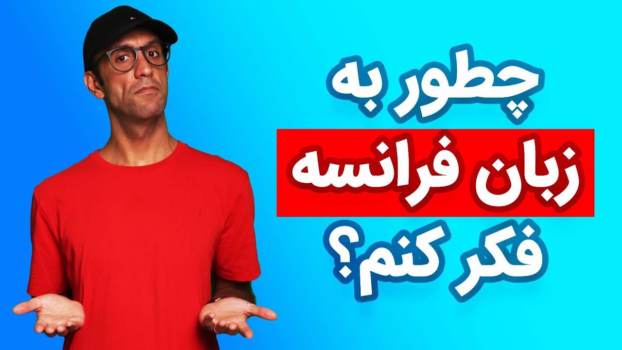 چطور به زبان فرانسه فکر کنم و ترجمه نکنم 🤔