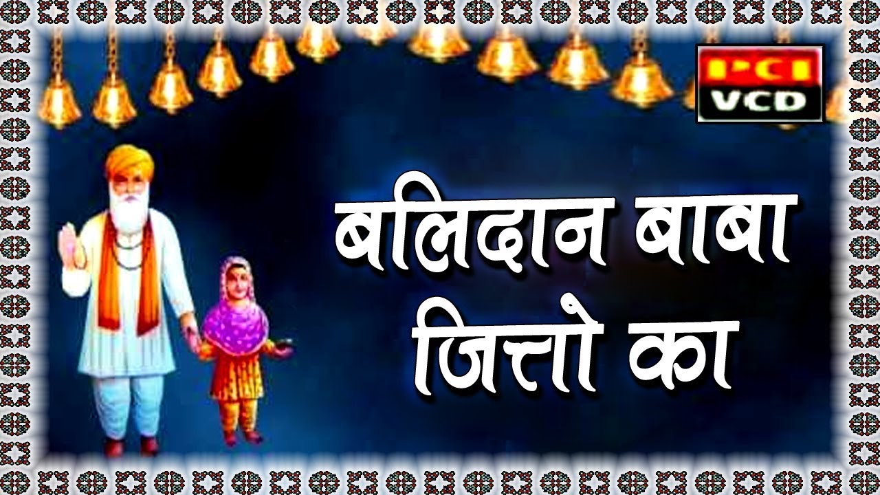 Balidaan Baba Jitto Ka || बलिदान बाबा जित्तो का || 2017 Latest Dogri Movie
