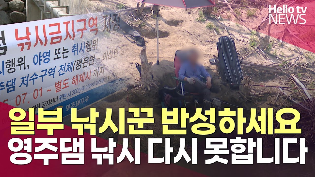 평온했던 영주호에 무슨 일이?… 영주댐 낚시금지구역 재지정ㅣ#헬로tv뉴스