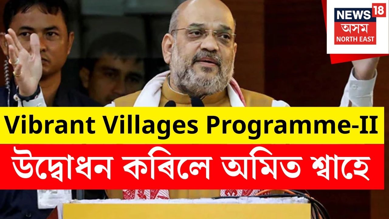 Amit Shah Live : Vibrant Villages Programme-II উদ্বোধন কৰিলে অমিত শ্বাহে N18L