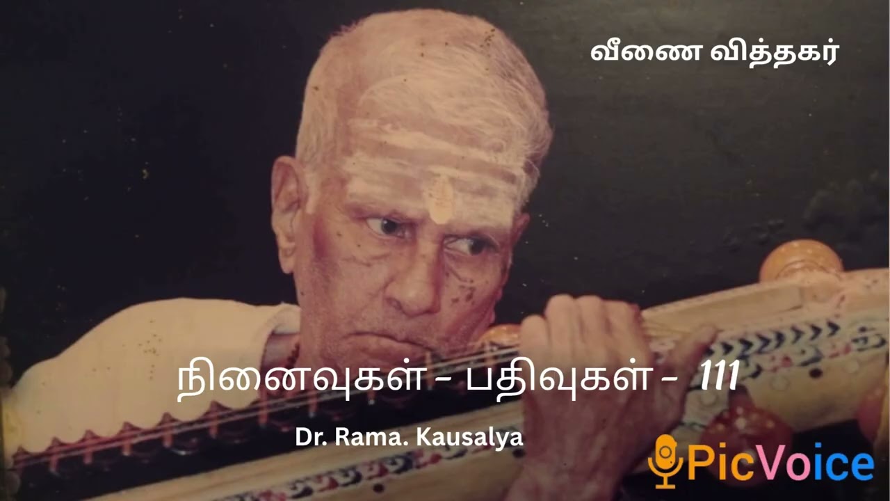 நினைவுகள் - பதிவுகள் -  111 |  வீணை வித்தகர்