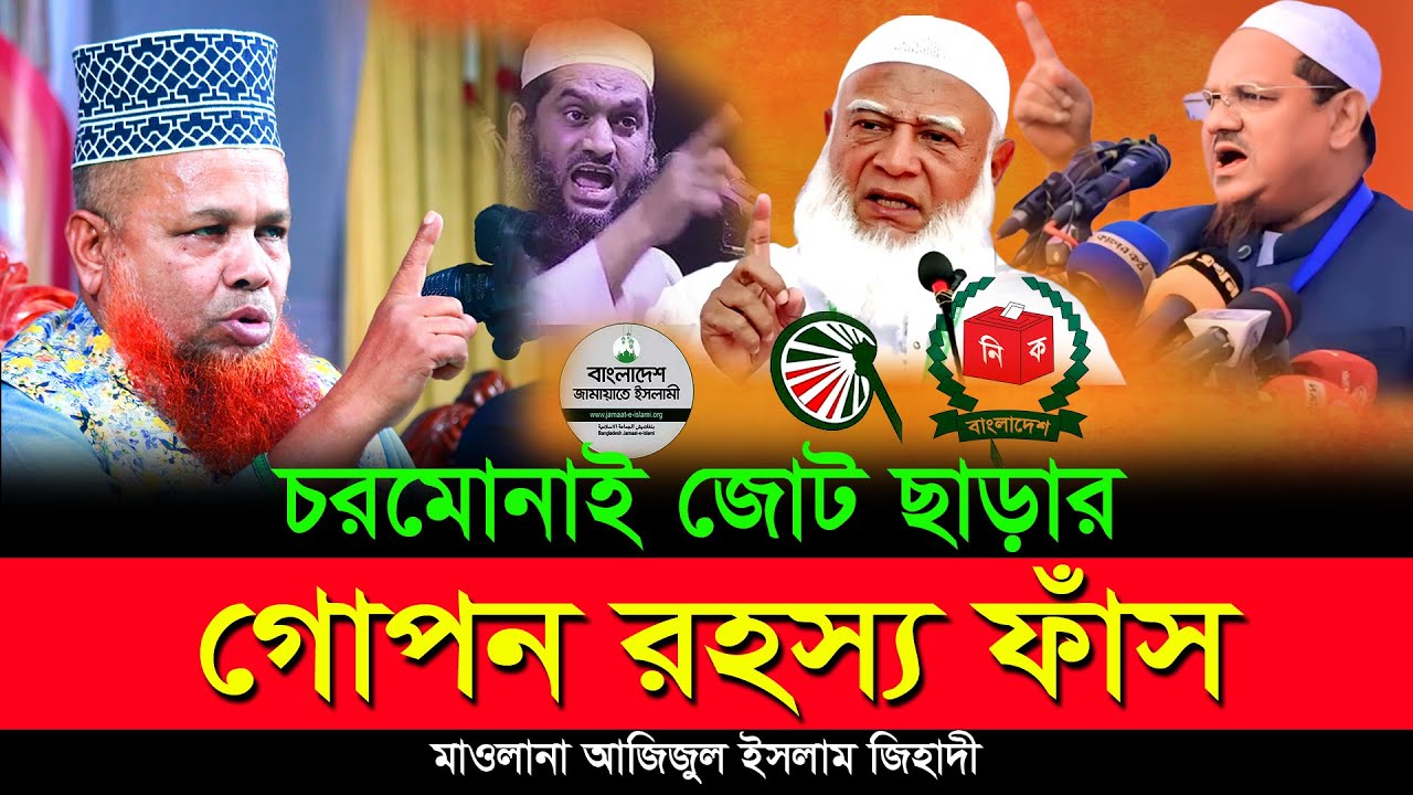 চরমোনাই জোট ছাড়ার গোপন কারণ ফাঁস | যা বললেন আজিজুল ইসলাম জিহাদী