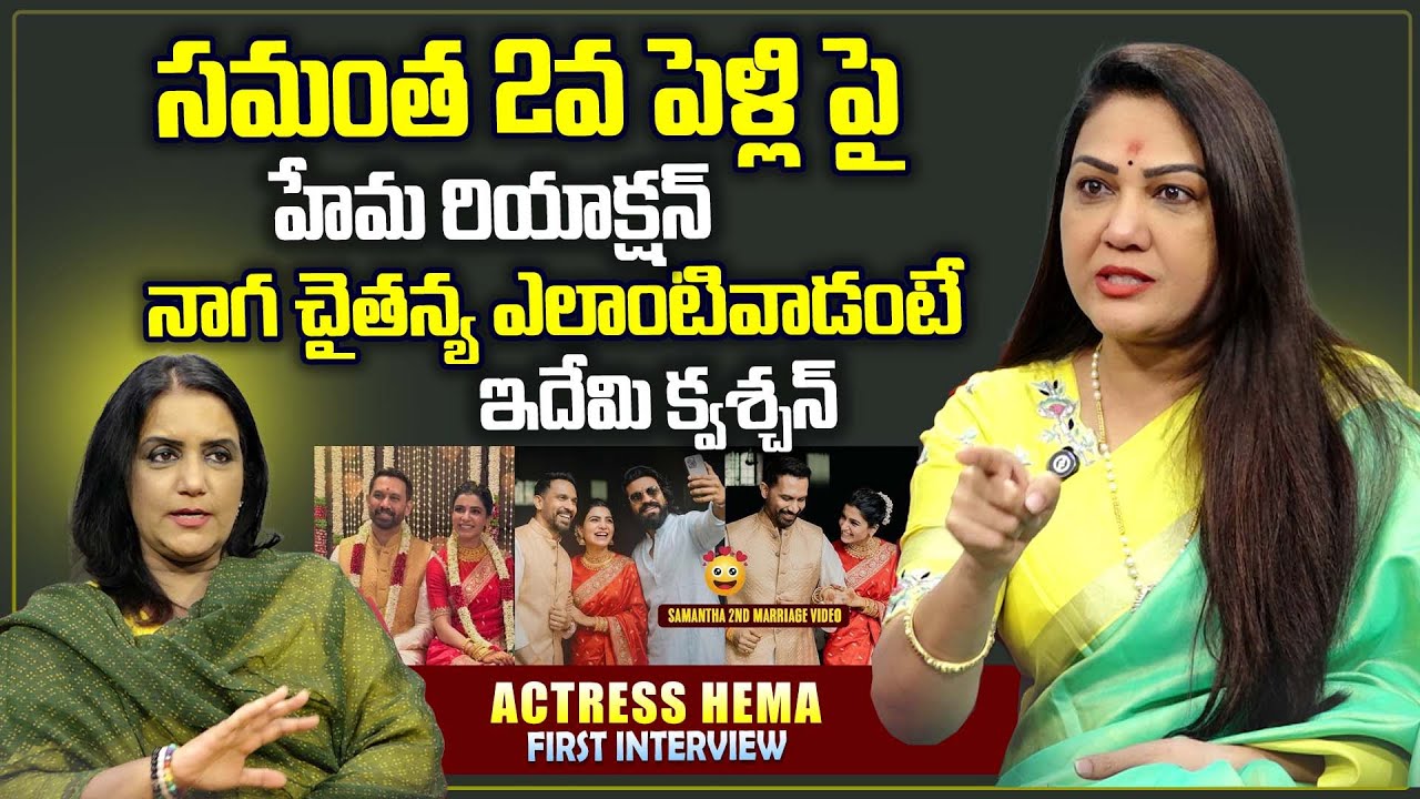Actress Hema Emotional Interview | Samantha 2nd Marriage Raj Nidimoru |NagaChaitanya  SumanTV Swapna
